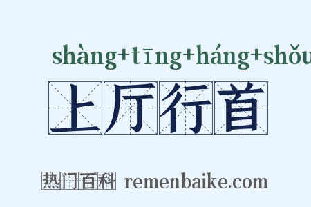 上厅行首是什么意思的图片
